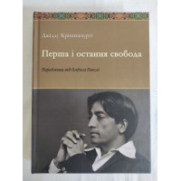 Книга Перша остання свобода. Крішнамурті Дж.