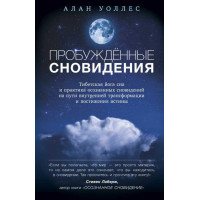 Пробужденные сновидения. Тибетская йога сна и практика осознанных сновидений на пути внутренней трансформации и постижения истины. Уоллес А.