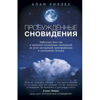 Пробужденные сновидения. Тибетская йога сна и практика осознанных сновидений на пути внутренней трансформации и постижения истины. Уоллес А.