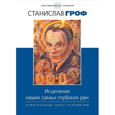 Книга Зцілення наших найглибших ран. Холотропне зрушення парадигми. Гроф С.