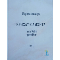 Книга Брихат-Самхита. Т. 1. Вараха-михира