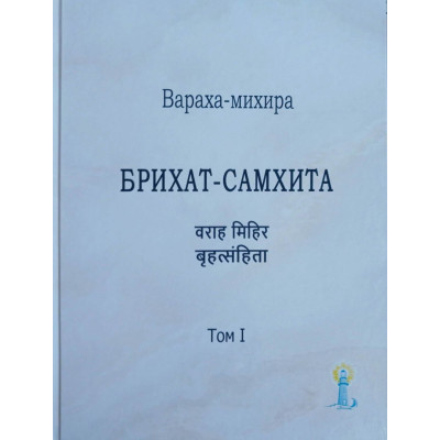 Книга Бріхат-Самхіта. Т. 1. Вараха-міхіра