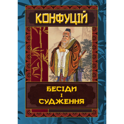 Книга Бесіди і судження. Конфуцій