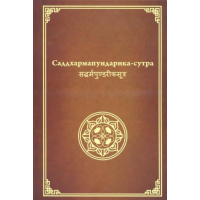 Книга Саддхармапундаріка сутра. Сутра про Квітку Лотоса Чудової Дхарми. Мяо Фа Лянь Хуа Цзін