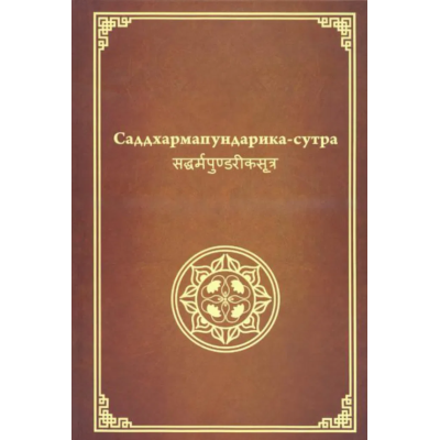 Книга Саддхармапундаріка сутра. Сутра про Квітку Лотоса Чудової Дхарми. Мяо Фа Лянь Хуа Цзін