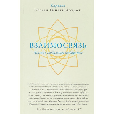 Взаємозв'язок. Життя у світовій спільноті. Кармапа Ургьєн Тінлей Дордже