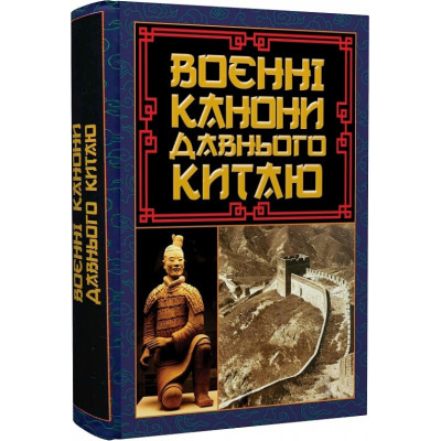 Воєнні канони давнього Китаю. Мистецтво війни. Сунь-Цзи