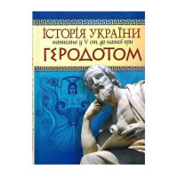 Історія України, написана у V ст. до нашої ери Геродотом