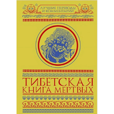 Книга Тибетська книга мертвих (збірка). Мулін Г.