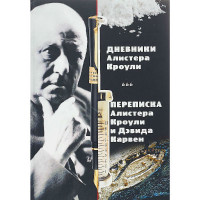 Щоденники Алістера Кроулі. Листування Алістера Кроулі і Девіда Карвен. Кроулі А.