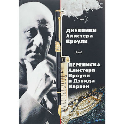 Щоденники Алістера Кроулі. Листування Алістера Кроулі і Девіда Карвен. Кроулі А.