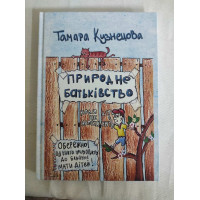 Книга Природне батьківство. Кузнєцова Т.