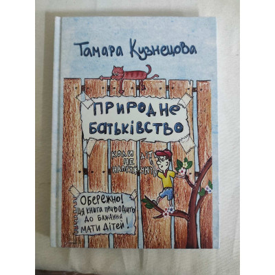 Книга Природне батьківство. Кузнєцова Т.
