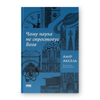 Чому наука не спростовує Бога. Аксель А.