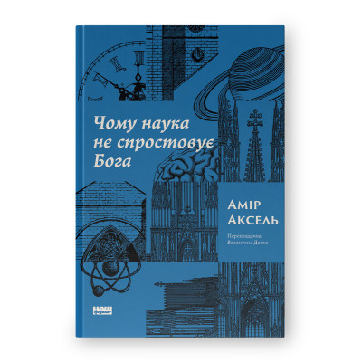 Чому наука не спростовує Бога. Аксель А.