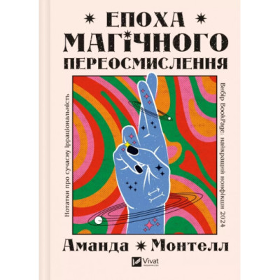 Книга Епоха магічного переосмислення. Нотатки про сучасну ірраціональність. Монтелл А.