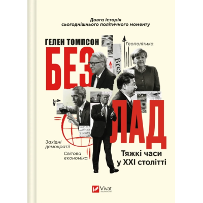 Книга Безлад. Тяжкі часи у XXI столітті. Томпсон Г.