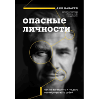 Опасные личности. Как их вычислить и не дать манипулировать собой. Наварро Дж.