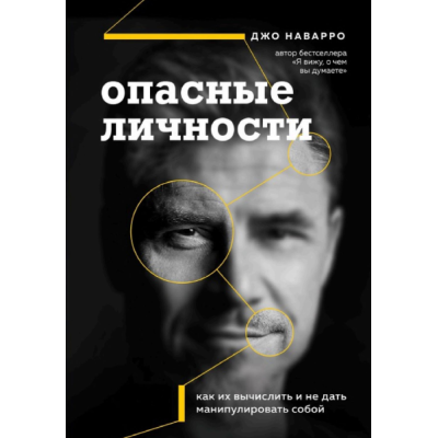 Небезпечні особи. Як їх обчислити та не дати маніпулювати собою. Наварро Дж.