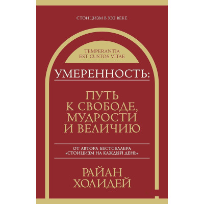 Помірність. Шлях до свободи, мудрості та величі. Голідей Р.