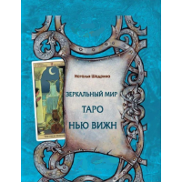 Книга Дзеркальний світ Таро Нью Віжн. Шадріна Н.