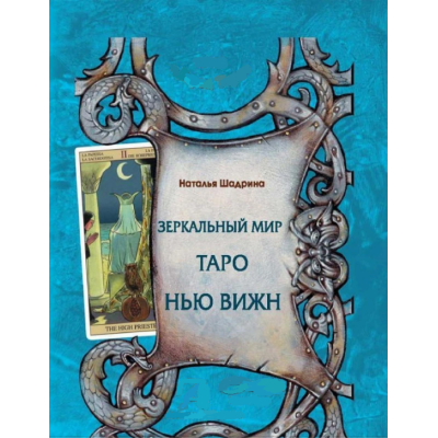 Книга Дзеркальний світ Таро Нью Віжн. Шадріна Н.