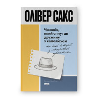 Чоловік, який сплутав дружину з капелюхом, та інші історії з лікарської практики. Сакс О.