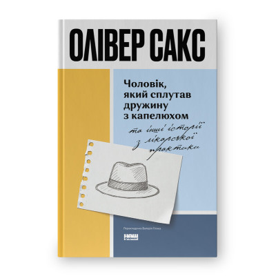 Чоловік, який сплутав дружину з капелюхом, та інші історії з лікарської практики. Сакс О.