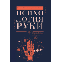 Психологія руки. Повний огляд теорії та практики хіромантії. Острогорський Є., Шликов О.
