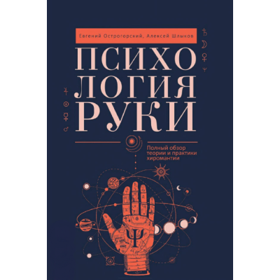 Психологія руки. Повний огляд теорії та практики хіромантії. Острогорський Є., Шликов О.