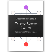 Матрица судьбы: прогноз. Прогностика в Матрице судьбы. Лисовская Ю.
