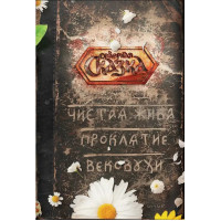 Книга Чиста Жива. Прокляття Віковухи. Боянова О.