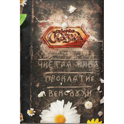 Книга Чиста Жива. Прокляття Віковухи. Боянова О.