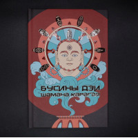 Книга Бусины дзи шамана Карагая. Карагай