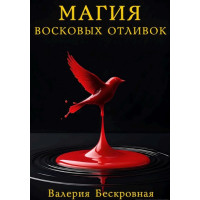 Книга Магия восковых отливок. Ритуалы, толкование символов и секреты предсказаний. Бескровная В.