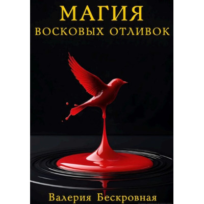 Книга Магія воскових виливків. Ритуали, тлумачення символів та секрети передбачень. Безкровна В.