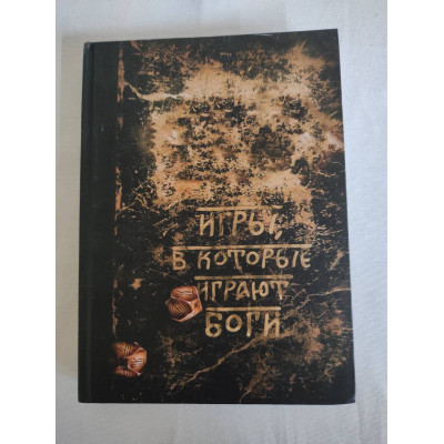 Книга Ігри, в які грають боги. Боянова О.