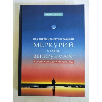 Як пережити ретроградний Меркурій, а також Венеру та Марс. Поради астролога-оптиміста. Ешмен Б.