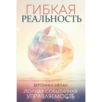 Книга Гнучка реальність. Зміни свій погляд на життя. Мелан В.
