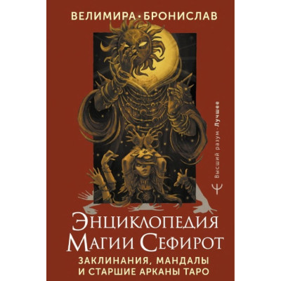 Книга Енциклопедія магії Сефіріт. Заклинання, мандали та Старші Аркани Таро. Велимира, Броніслав