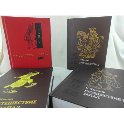 Книга Подорож на Захід. У 4-х тт. У Чен-ень