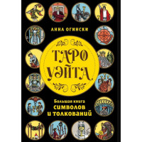 Книга Таро Вейта. Велика книга символів та тлумачень. Огінські А.