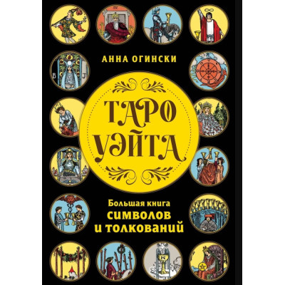 Книга Таро Вейта. Велика книга символів та тлумачень. Огінські А.