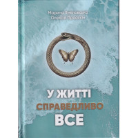Книга У житті справедливо все. Хмєловська М., Просєкін О.