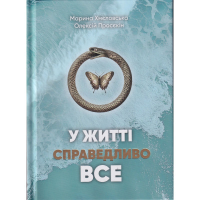 Книга У житті справедливо все. Хмєловська М., Просєкін О.