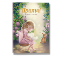 Притчі. Мудрість поколінь
