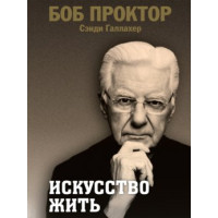 Искусство жить. Проктор Б., Галлахер С.