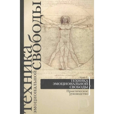 Книга Техніка емоційної свободи. Практичний посібник. Крейг Г.