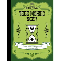 Книга Тобі можна все!