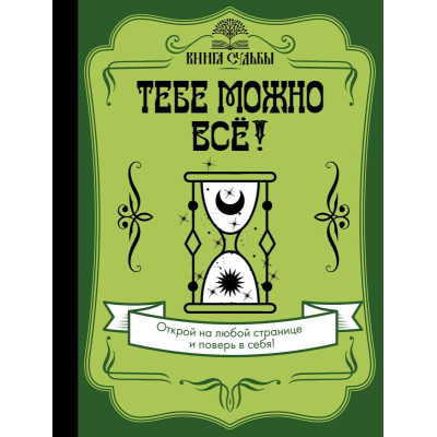 Книга Тобі можна все!